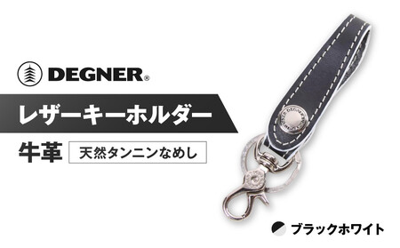 【デグナー】レザーキーホルダー [K-51F]【カラー：ブラック-ホワイト】｜京都 バイクギア 人気ブランド バイク