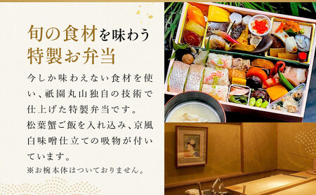 冬季限定【祇園丸山】松葉蟹ご飯入り 冬の特製弁当-祇園- 1人前|京都 料亭 名店 ミシュラン掲載 人気 おすすめ