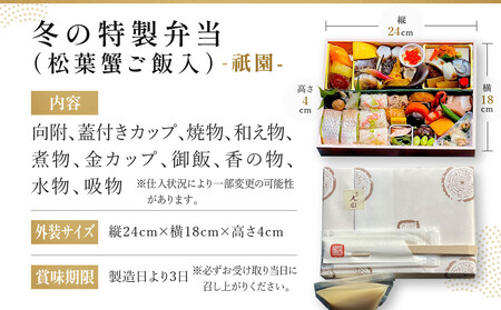 冬季限定【祇園丸山】松葉蟹ご飯入り 冬の特製弁当-祇園- 1人前|京都 料亭 名店 ミシュラン掲載 人気 おすすめ