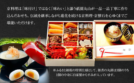 【祇園丸山】伊勢海老入り特製一段おせち 京風白味噌雑煮 3人前《ふるさと納税特別仕様》|京都 料亭 名店 ミシュラン掲載 限定おせち 人気