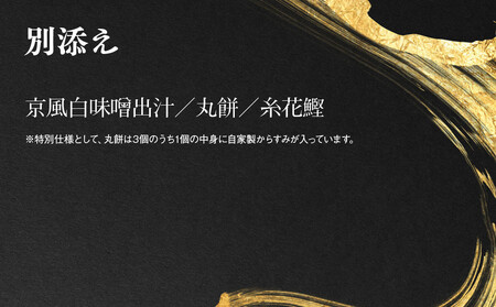 【祇園丸山】伊勢海老入り特製一段おせち 京風白味噌雑煮 3人前《ふるさと納税特別仕様》|京都 料亭 名店 ミシュラン掲載 限定おせち 人気
