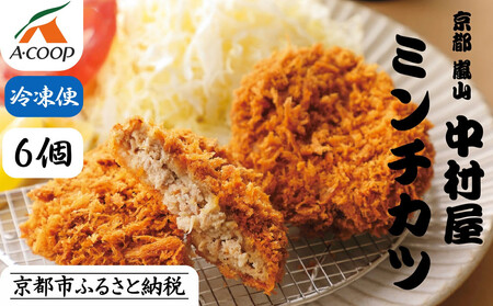 【京都嵐山中村屋】老舗お肉屋さんの最強ミンチカツ 6個入り｜人気ミンチカツ 黒毛和牛使用 行列必至
