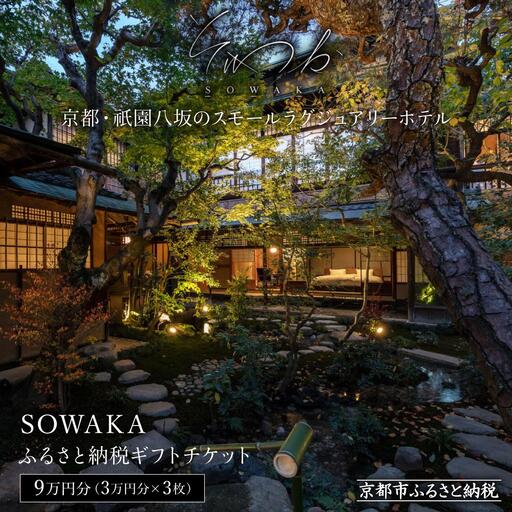 【SOWAKA】ホテル宿泊ギフト券3万円分×3枚セット｜京都 祇園八坂 元老舗料亭 数寄屋造り スモールラグジュアリー 人気ホテル