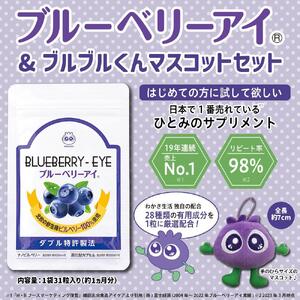 【わかさ生活】ブルーベリーアイ1袋(1ヶ月分)＋ブルブルくん大粒マスコット｜健康 サプリメント ブルーベリー