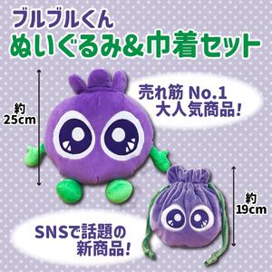 わかさ生活】ブルブルくんぬいぐるみ、ブルブルくんぬいぐるみ巾着