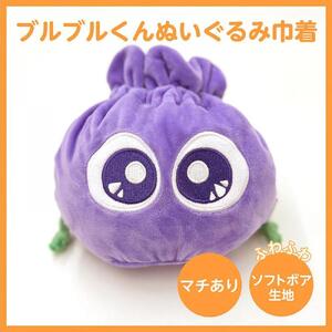 わかさ生活】ブルブルくんぬいぐるみ、ブルブルくんぬいぐるみ巾着