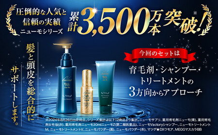 【ファーマフーズ】金のニューモセットB 100セット限定|京都 バイオベンチャー 育毛剤 売上日本一 人気 育毛剤