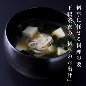 【下鴨茶寮】料亭のお出汁(10包)［ 京都 料亭 ミシュラン 出汁 人気 おすすめ グルメ 老舗 京料理 調味料 グルメ ギフト プレゼント 贈答用 お取り寄せ 通販 ふるさと納税 ］