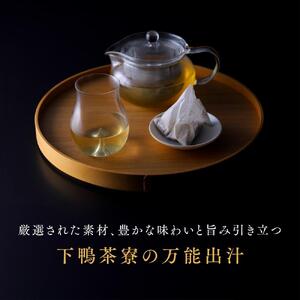 【下鴨茶寮】料亭のお出汁(10包)［ 京都 料亭 ミシュラン 出汁 人気 おすすめ グルメ 老舗 京料理 調味料 グルメ ギフト プレゼント 贈答用 お取り寄せ 通販 ふるさと納税 ］