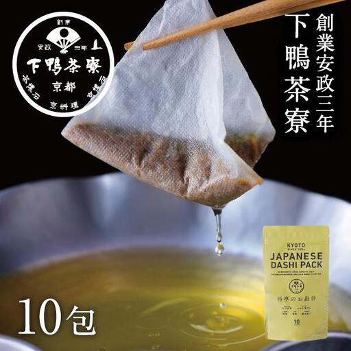 ＜定期便3ヶ月＞【下鴨茶寮】料亭のお出汁(10包)［ 京都 料亭 ミシュラン 出汁 人気 おすすめ グルメ 老舗 京料理 調味料 グルメ ギフト プレゼント 贈答用 お取り寄せ 通販 ふるさと納税 ］