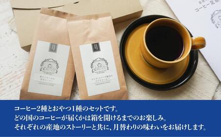 産地を旅するコーヒー定期便 全６回【粉】