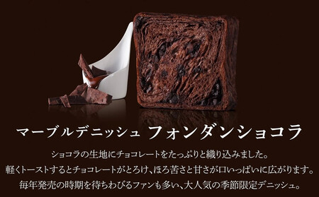 《期間限定～2/28》【GRAND MARBLE】フォンダンショコラ マーブルデニッシュ｜京都 食パン 高級食パン 人気店