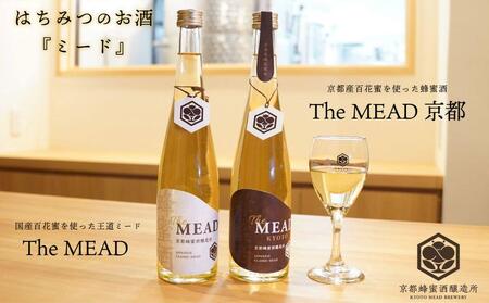 【京都蜂蜜酒醸造所】The MEAD 京都 （ザ・ミード キョウト）《蜂蜜専門店ミールミィ》［京都 蜂蜜専門店 ミールミィ 人気 おすすめ お酒 蜂蜜 はちみつ ミード グルテンフリー 金市商店 京都市 ふるさと納税］