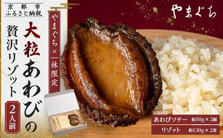 【やまぐち×一休限定】大粒あわびの贅沢リゾット2人前｜ 京都 やまぐち 完全紹介制 あわび お取り寄せ グルメ 人気 