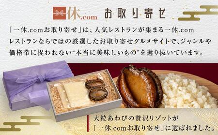 【やまぐち×一休限定】大粒あわびの贅沢リゾット2人前｜ 京都 やまぐち 完全紹介制 あわび お取り寄せ グルメ 人気 
