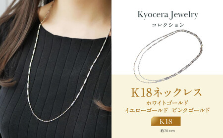 【京セラ】K18 ネックレス｜京都 ジュエリー 人気ブランド ジュエリー