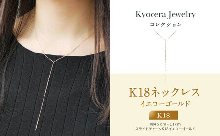 【京セラ】K18 ネックレス｜京都 ジュエリー 人気ブランド ジュエリー