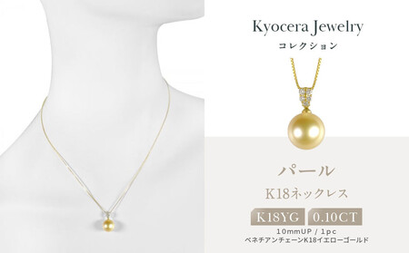 【京セラ】パール ペンダント｜京都 ジュエリー 人気ブランド ジュエリー