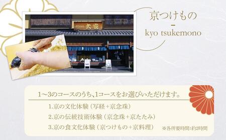 【アジルモーヴ】京都文化体験チケット(2名様分)