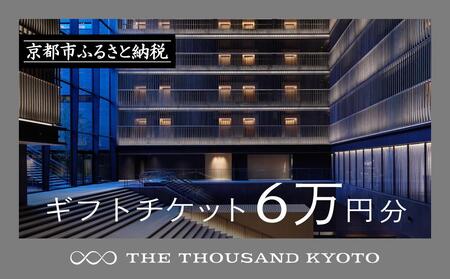 【THE THOUSAND KYOTO】ザ・サウザンド京都 ギフトチケット6万円分［駅至近 アクセス 抜群 ホテル 割引 宿泊券 人気ホテル おすすめ 旅行 観光 宿 ふるさと納税  ］