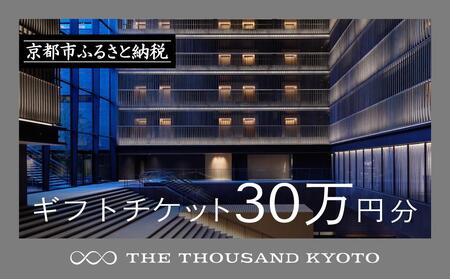 【THE THOUSAND KYOTO】ザ・サウザンド京都 ギフトチケット30万円分［ 駅至近 アクセス 抜群 ホテル 割引 宿泊券 人気ホテル おすすめ 旅行 観光 宿 ふるさと納税  ］