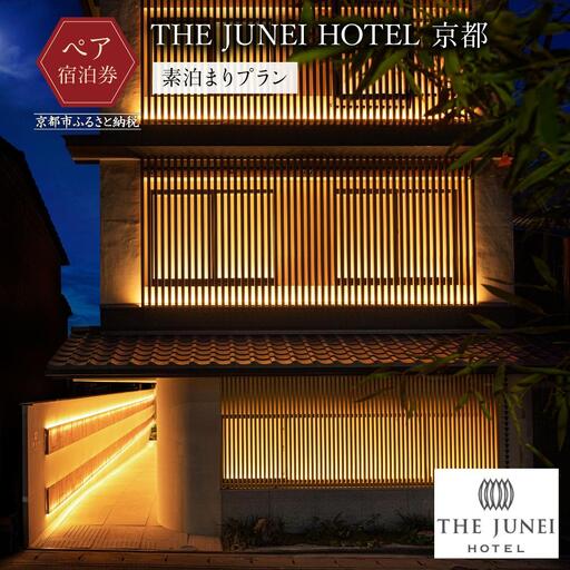 【THE JUNEI HOTEL 京都】ホテルペア宿泊券《食事なし》｜東山 スモールラグジュアリー 屋上庭園 人気ホテル