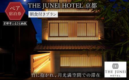 【THE JUNEI HOTEL 京都】ホテルペア宿泊券《朝食付き》｜東山 スモールラグジュアリー 屋上庭園 人気ホテル