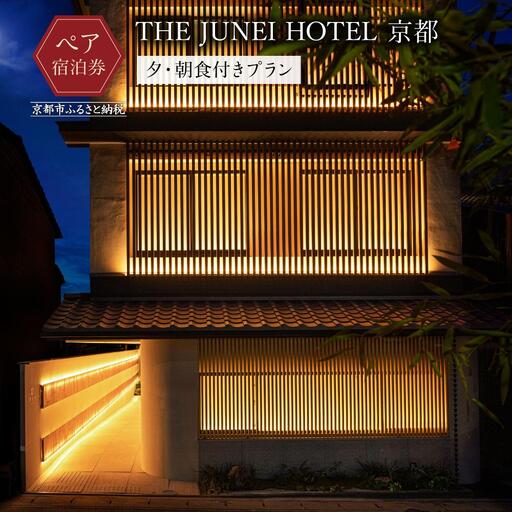 【THE JUNEI HOTEL 京都】ホテルペア宿泊券《2食付き》｜東山 スモールラグジュアリー 屋上庭園 人気ホテル 7,100円