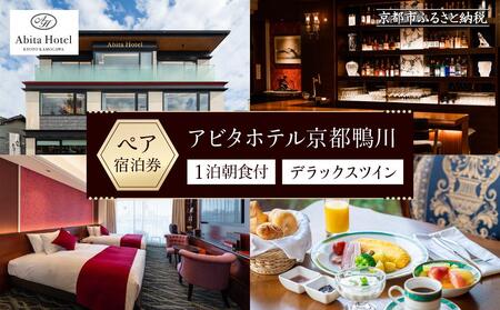 【アビタホテル京都鴨川】 1泊朝食付ペア宿泊券＜デラックスツイン＞ ［ 旅行 ホテル 旅館 人気 おすすめ 割引 チケット クーポン 観光 トラベル 宿 ］