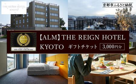 【THE REIGN HOTEL KYOTO】ホテル宿泊ギフト券3,000円分｜京都 デザイナーズホテル 北欧風 人気ビュッフェ 高評価