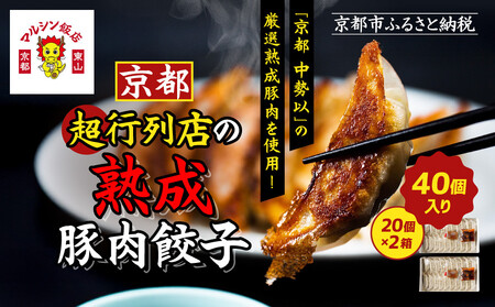 【マルシン飯店】京都・超行列店の熟成豚肉餃子40個(20個×2箱)｜京都 本格中華 超人気店 看板餃子