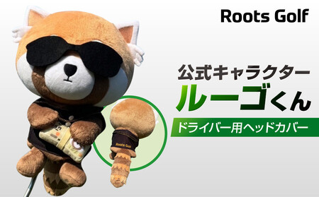 【ルーツゴルフ】公式キャラクタールーゴくんドライバー用ヘッドカバー ｜ゴルフ 人気ブランド 飛距離にこだわり