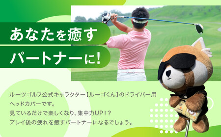 【ルーツゴルフ】公式キャラクタールーゴくんドライバー用ヘッドカバー ｜ゴルフ 人気ブランド 飛距離にこだわり