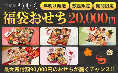 おせち 福袋 新年特別企画《2026年 数量限定》【京菜味 のむら】