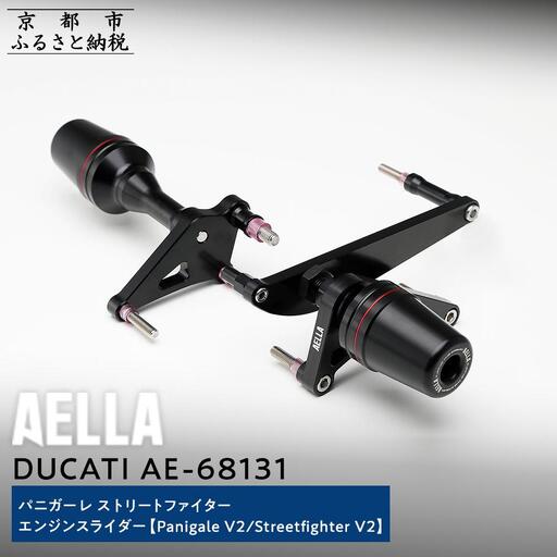 【AELLA】DUCATI パニガーレ/ストリートファイター｜エンジンスライダー(Panigale V2/Streetfighter V2) AE-68131｜京都 バイクギア カスタムパーツ 人気ブランド ﾊﾞｲｸ