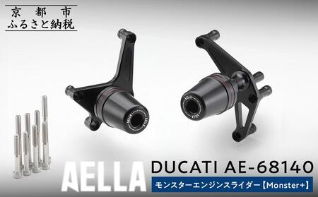 【AELLA】DUCATI モンスター ｜エンジンスライダー(Monster+) AE-68140｜京都 バイクギア カスタムパーツ 人気ブランド ﾊﾞｲｸ