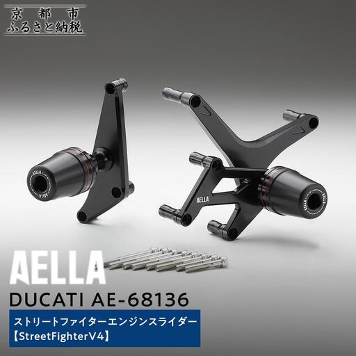 【AELLA】DUCATI ストリートファイター｜エンジンスライダー(StreetFighterV4) AE-68136｜京都 バイクギア カスタムパーツ 人気ブランド ﾊﾞｲｸ