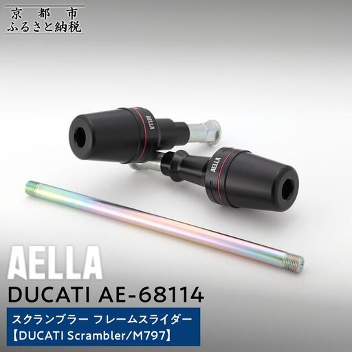 【AELLA】DUCATI スクランブラー|フレームスライダー (DUCATI Scrambler/M797) AE-68114|京都 バイクギア カスタムパーツ 人気ブランド バイク