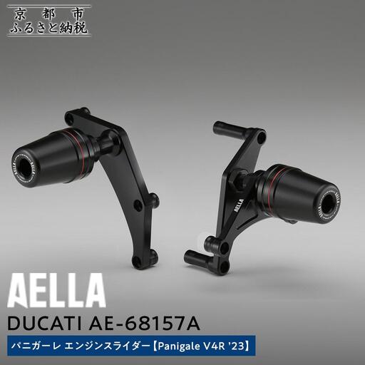 【AELLA】DUCATI パニガーレ｜エンジンスライダー (Panigale V4R ’23) AE-68157A｜京都 バイクギア カスタムパーツ 人気ブランド ﾊﾞｲｸ