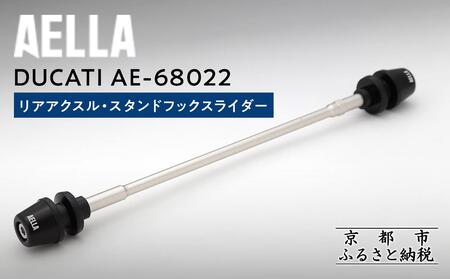 【AELLA】DUCATI｜リアアクスル・スタンドフックスライダー AE-68022｜京都 バイクギア カスタムパーツ 人気ブランド ﾊﾞｲｸ
