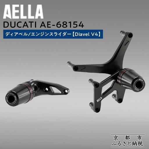 【AELLA】DUCATI ディアベル｜エンジンスライダー (Diavel V4) AE-68154｜京都 バイクギア カスタムパーツ 人気ブランド ﾊﾞｲｸ
