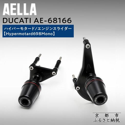 【AELLA】DUCATI ハイパーモタード｜エンジンスライダー (Hypermotard698Mono) AE-68166｜京都 バイクギア カスタムパーツ 人気ブランド ﾊﾞｲｸ 9,800円