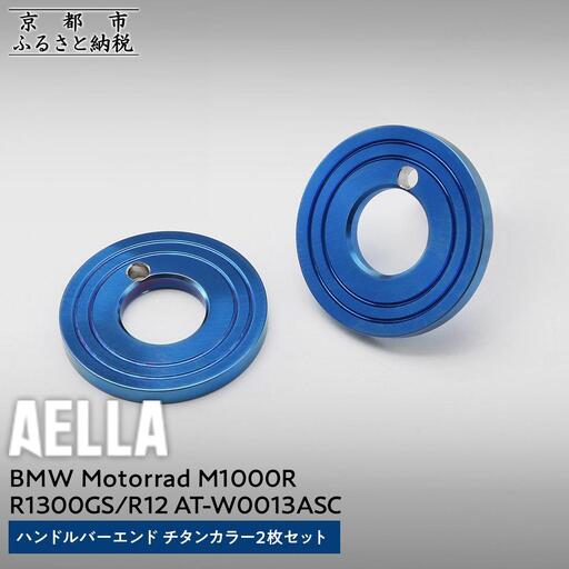 【AELLA】BMW Motorrad M1000R / R1300GS / R12｜ハンドルバーエンド チタンカラー2枚セット  AT-W0013ASC｜京都 バイクギア カスタムパーツ 人気ブランド ﾊﾞｲｸ