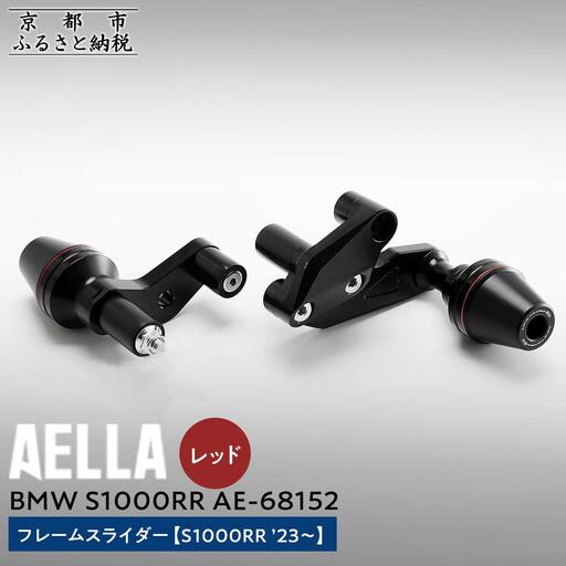 【AELLA】BMW S1000RR｜フレームスライダー((S1000RR ’23～) AE-68152 【カラー：レッド】｜京都 バイクギア カスタムパーツ 人気ブランド ﾊﾞｲｸ