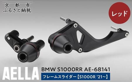 【AELLA】BMW S1000RR｜フレームスライダー(S1000R ’21～) AE-68141 【カラー：レッド】｜京都 バイクギア カスタムパーツ 人気ブランド ﾊﾞｲｸ