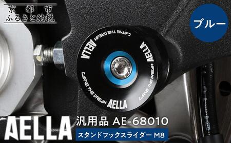 【AELLA】汎用品｜スタンドフックスライダー M8 AE-68010【カラー：ブルー】｜京都 バイクギア カスタムパーツ 人気ブランド ﾊﾞｲｸ
