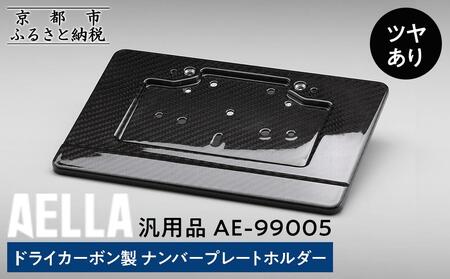 【AELLA】汎用品｜ドライカーボン製 ナンバープレートホルダー AE-99005 【ツヤあり】｜京都 バイクギア カスタムパーツ 人気ブランド ﾊﾞｲｸ