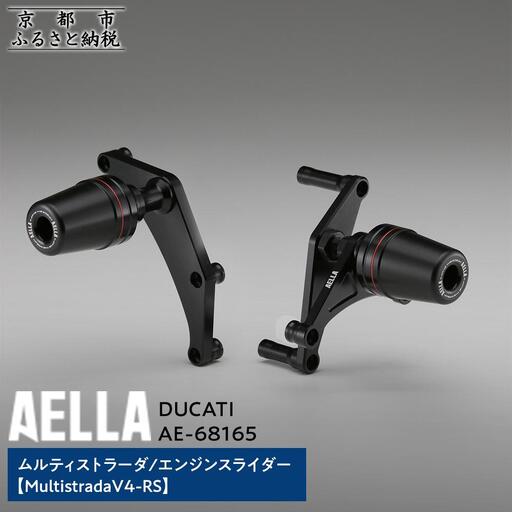 【AELLA】DUCATI ムルティストラーダ｜エンジンスライダー  (MultistradaV4-RS)  AE-68165｜京都 バイクギア カスタムパーツ 人気ブランド ﾊﾞｲｸ 10,640円