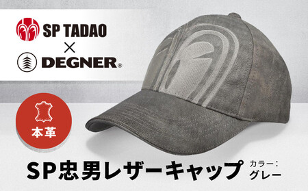 【デグナー＆SP忠男コラボ】SP忠男レザーキャップ[SPCP-2]〈グレー〉｜京都 バイクギア 人気ブランド バイク