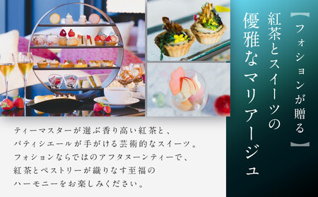 【サロン ド テ フォション】 アフタヌーンティーペアチケット<オリジナルトートバッグ付>| 京都 パリ発 人気ホテル カフェチケット 食事券